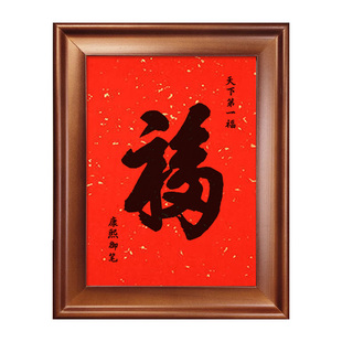 福字康熙天下第一福书法作品摆件书画摆台中式喜庆客厅玄关字画