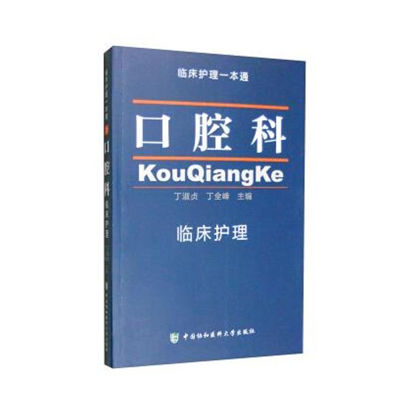 正版包邮 临床护理一本通  口腔科临床护理 儿童口腔临床护理专业 口腔科临床护理学习  临床护理指南丛书可搭三基书 护理临床书籍