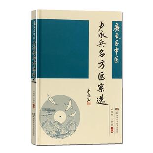 广东名中医卢永兵名方医案选 邓铁涛 李俊德 卢永兵 名中医 名方 医案 老年病 中医心脑血管病湖南科学技术出版社9787571004842