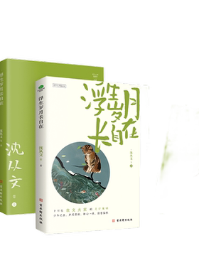 浮生岁月长自在沈从文等作品集