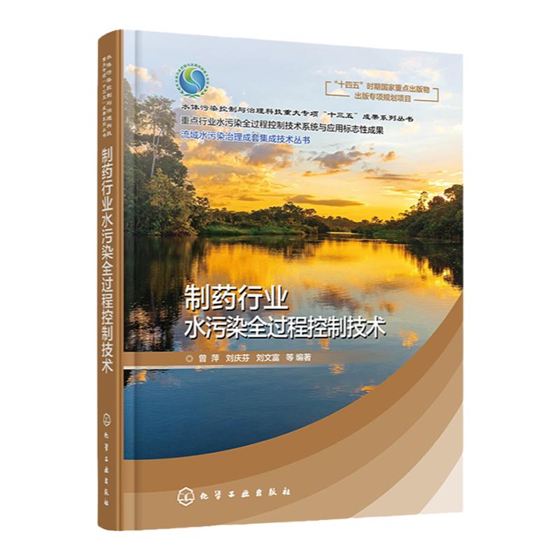 制药行业水污染全过程控制技术 曾萍 制药行业废水处理处置及污染控制工程技术人员参考 高校环境与工程相关生态工程专业师生参阅