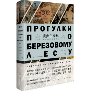 漫步白桦林 插图本俄罗斯艺术史 精装 俄罗斯文化艺术史研究专家贝文力 全彩印刷 华东师范大学出版社