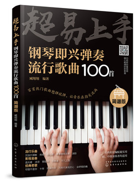 超易上手 钢琴即兴弹奏曲谱流行歌曲100首 简谱版曲集 流行曲谱钢琴书 初学者入门零基础即兴伴奏钢琴乐谱教材 自学钢琴谱教程书籍