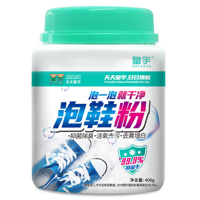 皇宇小白鞋清洗剂活氧洗鞋泡鞋粉