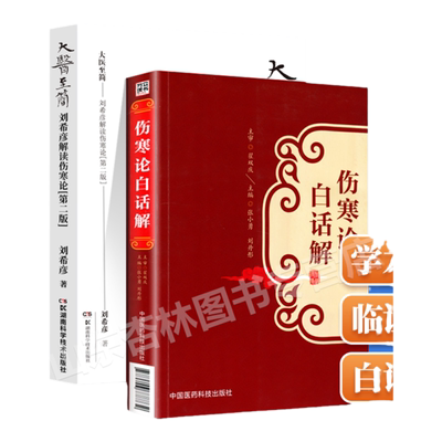 正版 大医至简 刘希彦解读伤寒论第二版+伤寒论白话解 张仲景可搭配桂林康治本康平古本杂病论原著译释注解校注文郝万山讲稿胡希恕