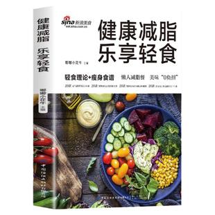 健康减脂乐享轻食正版 减肥菜谱减脂餐一日三餐食谱轻断食营养餐食谱大全健康饮食食疗养生书素食生活控糖食谱轻断食食谱每日一膳