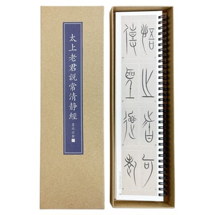 墨北中山篆字卡将进酒定风波芯*经中华姓氏清静经字帖字卡临摹卡