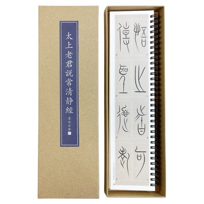 中山篆字卡字帖定风波清静经姓氏