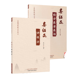 现货正版 娄绍昆经方医案医话+娄绍昆讲经方 娄绍昆经方系列 娄莘杉编 中医临床书籍 经方医案 经方医话 中国中医药出版社