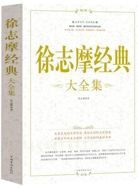 徐志摩经典大全集诗歌散文作品
