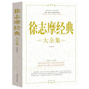 徐志摩经典大全集 诗歌散文杂文小说作品集精选集 名家名作传世经典 中国现当代文学经典林徽因徐志摩再别康桥古诗词诗歌书籍