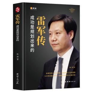 正版雷军传 雷军自传 成功是规划出来的 陈润编著小米传奇世界500强企业发展史小米大事记名言录 中国著名企业家名人传记自传书籍