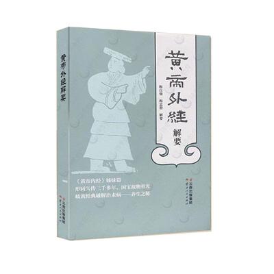 黄帝外经解要 黄帝内经姊妹篇  带穴位图 岐黄经典破解治未病 养生之秘 梅自强 杨忠茹 云南人民出版社 中医理论辩证学习用书