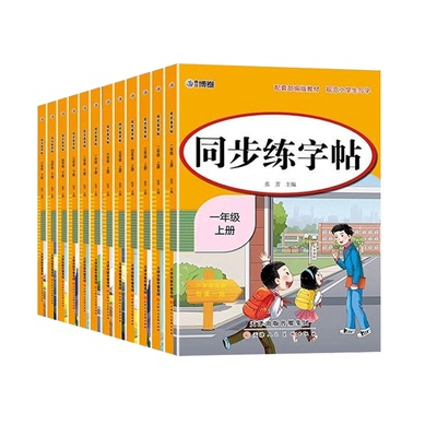 小学生同步练字帖2026人教版小学一年级四年级上册二年级三年级上五六年级语文字帖练字专用每日一练字贴写字练习本6年级部编版