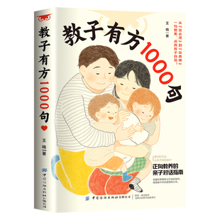 【抖音同款】教子有方1000句 突破传统育儿理论塑造孩子终身竞争力的沟通法则 家庭教育育儿书籍正版