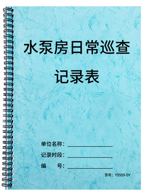 水泵房日常巡查记录表消防水泵房管理记录表物业园区高楼大厦蓄水池自来巡查台账表日常维护保养巡检登记本册