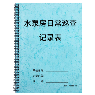 水泵房日常巡查记录表消防水泵房管理记录表物业园区高楼大厦蓄水池自来巡查台账表日常维护保养巡检登记本册