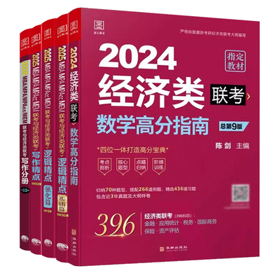 2024陈剑赵鑫全经济类联考