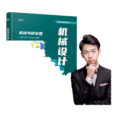 2026史瑞东机械设计机械原理考研宝典260题660题辅导书及全真试题精解机械考研指南考点基础强化指导书题库习题集速背手册题史瑞东