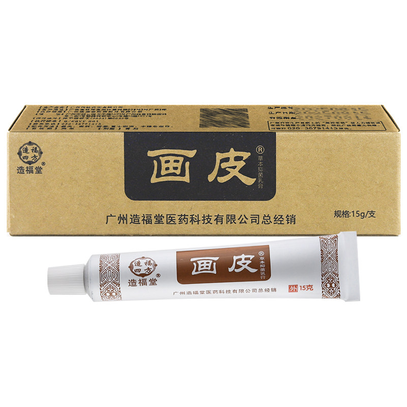 造福堂画皮软膏官方正品旗舰店造福堂皮肤外用抑菌草本乳膏