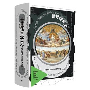 世界哲学史 全新修订版 汉斯·约阿西姆·施杜里 著 一次对哲学史的系统总览 西方哲学史讲演录 世界哲学理想国图书旗舰店官方正版