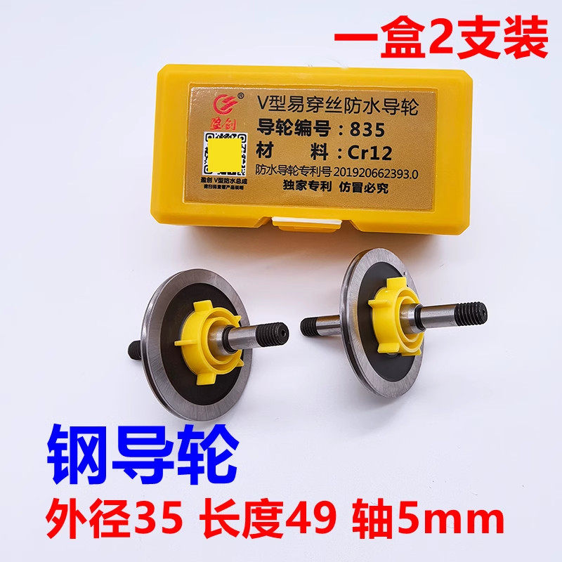 835导轮40/42V型易穿丝防水总成导轮CR12材质外径35长度49轴5mm