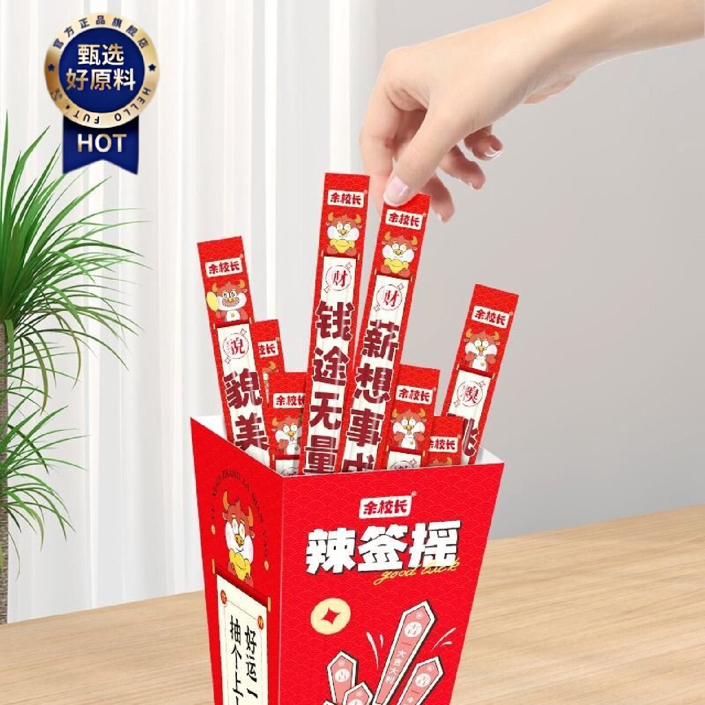 1.8万人收藏余校长辣签摇一根筋辣条摆摊零食趣味签词聚会派对零