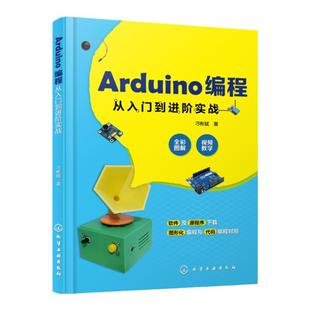 Arduino编程从入门到进阶实战 中小学创客师生从事开源硬件开发工程技术人员学习书 轻松玩转Arduino开源硬件编程书籍