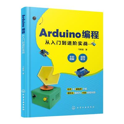 Arduino编程从入门到进阶实战  中小学创客师生从事开源硬件开发工程技术人员学习书 轻松玩转Arduino开源硬件编程书籍
