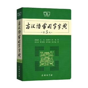 2025年正版古汉语常用字字典第6版5古代汉语词典最新版商务印书馆