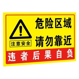 危险警示牌危险区域请勿靠近贴纸标识牌此处危险勿进警告标志告知牌注意安全违者后果自负提示牌标牌