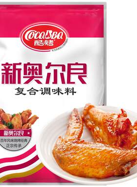 酷烤新奥尔良腌料商用蜜汁烤翅