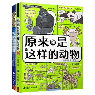 【2本套装】原来你是这样的动物+灭绝动物档案 别具一格的科普漫画 动物小百科儿童课外读物 动物科普书 爆笑动物漫画 遗憾的进化
