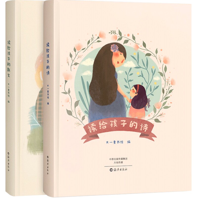 读给孩子的诗 读给孩子的散文 自由组合套装