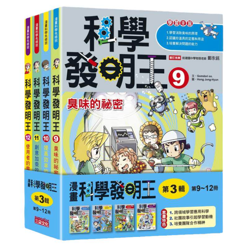 科学发明王套书【第三辑】9-12