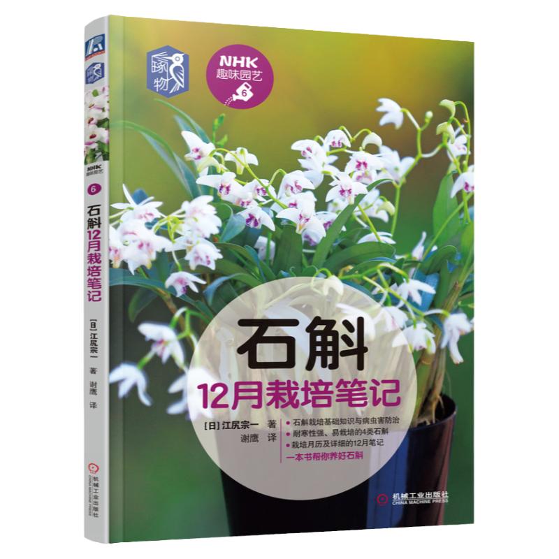 官网正版 石斛12月栽培笔记 江尻宗一 NHK趣味园艺 耐寒性 易栽培品种推荐 栽培月历 病虫害 观赏 盆栽 花草