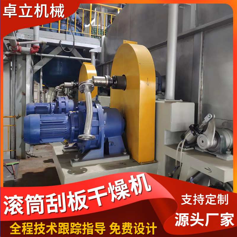 卓立厂家供应土豆淀粉滚筒刮板干燥机红紫薯刮片机不锈钢干燥设备