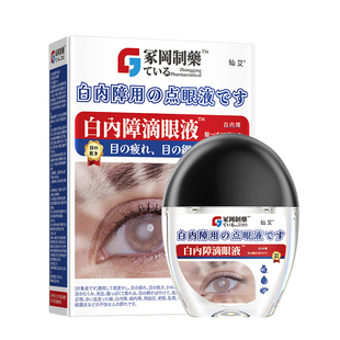 白内障专用滴眼液水中老年人眼睛模糊疗治正品药房官方旗舰店