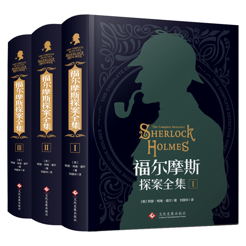 福尔摩斯探案全集原版原著中文版无删减 精装硬壳全套3本 柯南道尔侦探悬疑推理小说世界名著青少年小学生课外阅读书籍正版夏洛克