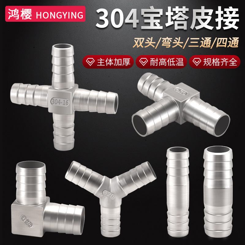 304不锈钢宝塔直接软管等径皮插弯头水管T型Y型三通四通格林接头