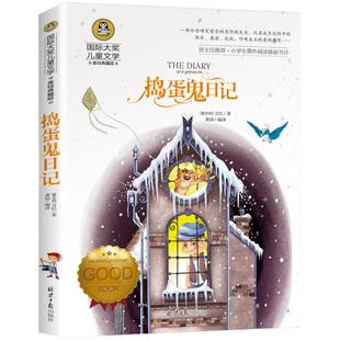 正版 捣蛋鬼日记 彩图版 国际大奖儿童文学小说美绘典藏版小学生阅读书籍三四五六年级课外书必读青少年8-9-10-12岁老师推荐读物