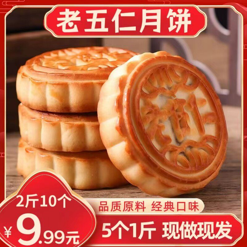 【好吃!2斤999元包邮】五仁月饼广式月饼传统皮薄馅足杂粮糕点零