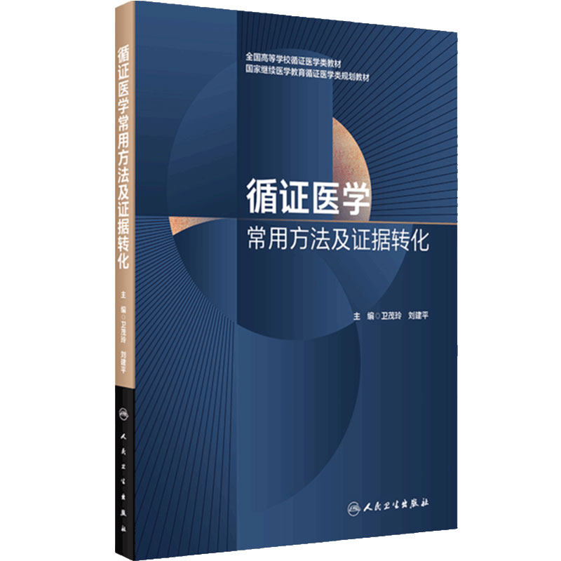 循证医学常用方法及证据转化