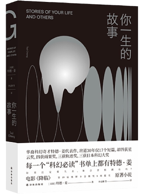 当当网【罗振宇2026跨年推荐书单】你一生的故事 特德姜 星云奖雨果奖轨迹奖得主特德姜代表作 电影降临原著 上译林科幻小说畅销书