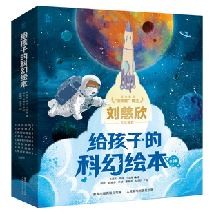 刘慈欣给孩子的科幻绘本精装平装全套8册 误闯虫洞星际穿越量子救援奇点大爆炸中国原创科幻小说3-6岁图画书宇宙太空科普百科全书