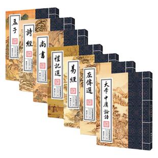 正版包邮四书五经全套(全七册)中华经典诵读教材传统文化儿童启蒙读物大学中庸论语孟子易经尚书诗经礼记左传小学生国学经典书籍