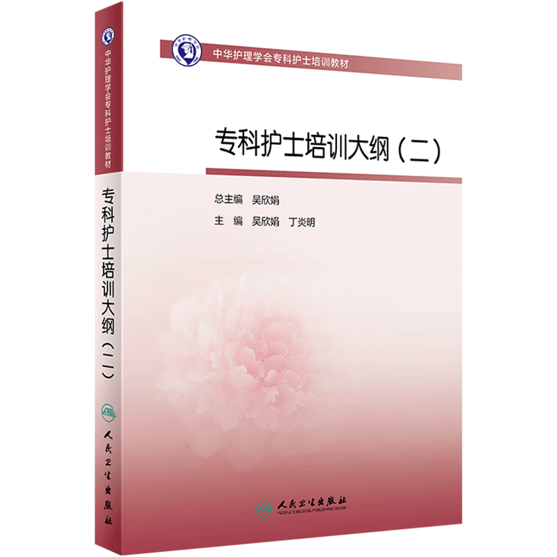 专科护士培训大纲二 人卫版护士急救培训教材急诊科抢救手册急危重症儿科产科新生儿手术室技术专科心血管病人民卫生出版社书籍