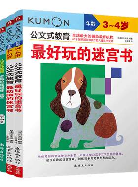 日本kumon公文式教育2-3岁 简单的色彩+迷宫+连线书全套3册 宝宝益智专注力训练亲子游戏左右脑全脑开发图书 儿童逻辑思维教材书