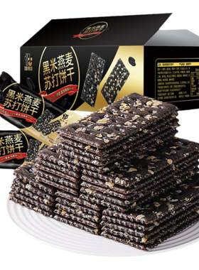 无蔗糖黑米燕麦苏打饼干断糖抗饿