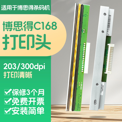 适用博思得C168/200S/300S打印头条码丙配件坊打印头标签机热敏